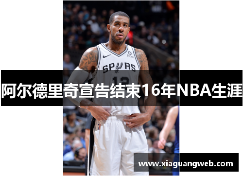 阿尔德里奇宣告结束16年NBA生涯
