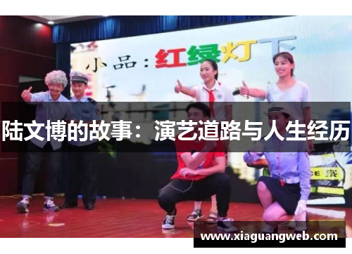 陆文博的故事:演艺道路与人生经历 陆文博的故事:演艺道路与人生经历