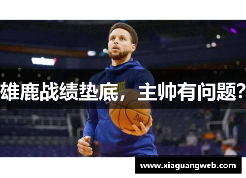 雄鹿战绩垫底,主帅有问题? 雄鹿战绩垫底,主帅有问题?