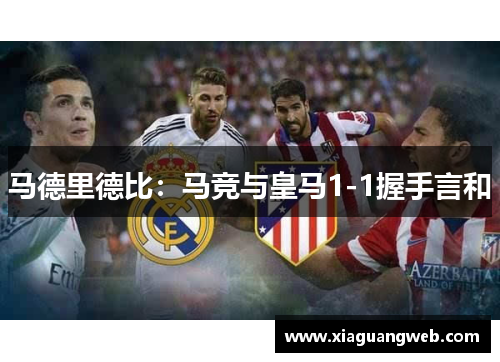 马德里德比：马竞与皇马1-1握手言和