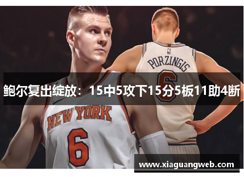 鲍尔复出绽放:15中5攻下15分5板11助4断 鲍尔复出绽放:15中5攻下15分5板11助4断
