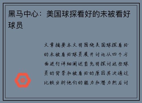黑马中心：美国球探看好的未被看好球员