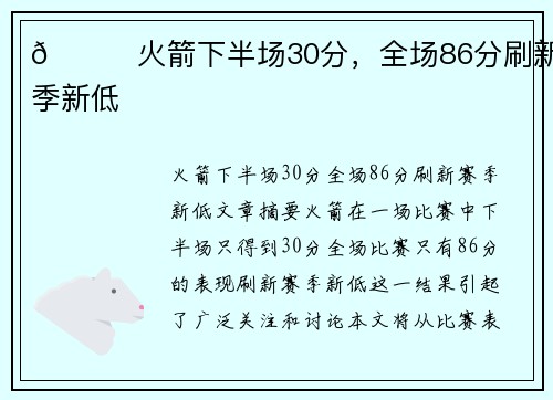 🚀火箭下半场30分，全场86分刷新赛季新低