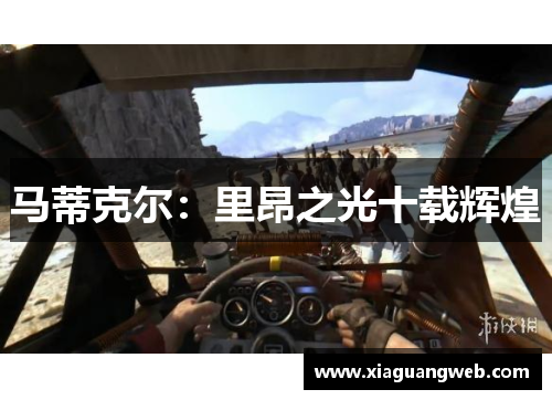 马蒂克尔：里昂之光十载辉煌