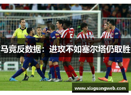 马竞反数据:进攻不如塞尔塔仍取胜 马竞反数据:进攻不如塞尔塔仍取胜