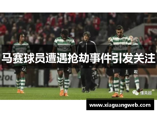 马赛球员遭遇抢劫事件引发关注 马赛球员遭遇抢劫事件引发关注