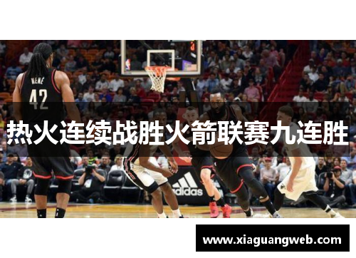 热火连续战胜火箭联赛九连胜