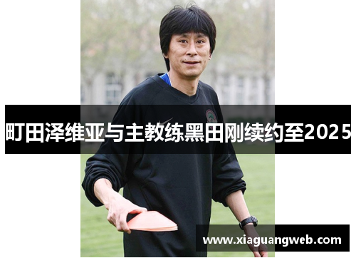 町田泽维亚与主教练黑田刚续约至2025