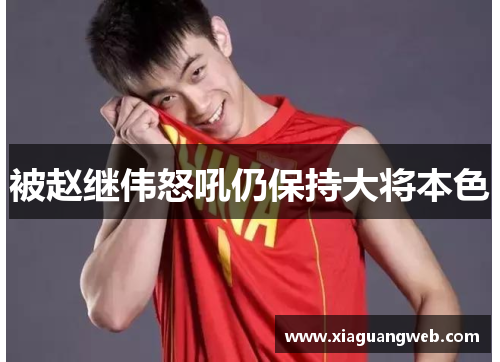 被赵继伟怒吼仍保持大将本色