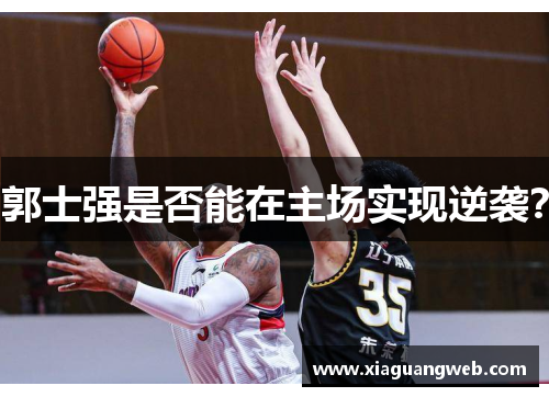 郭士强是否能在主场实现逆袭？