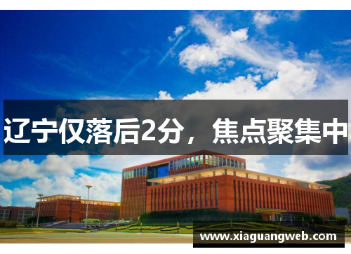 辽宁仅落后2分，焦点聚集中